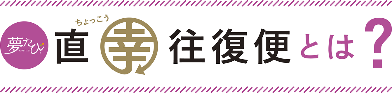 夢たび直幸往復便とは？