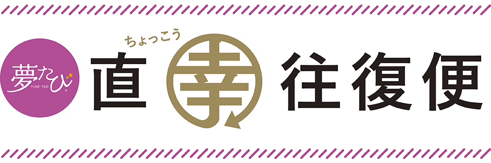 夢たび直幸往復便