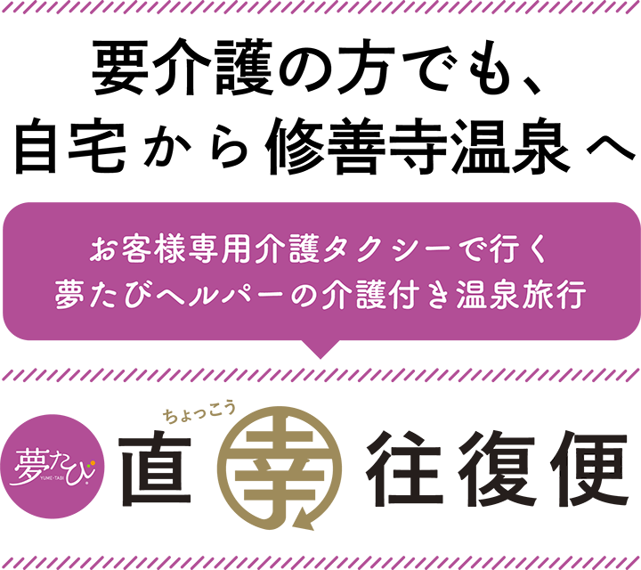 夢たび直幸往復便